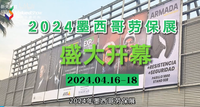 展會視頻-2024年墨西哥勞保展于當地時間4月16日盛大開幕！
