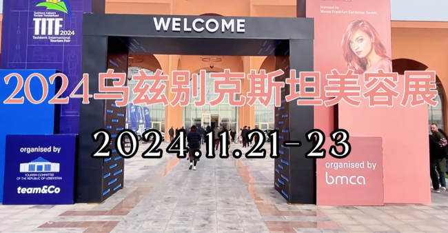 展会视频-2024年乌兹别克斯坦美容展-现场播报