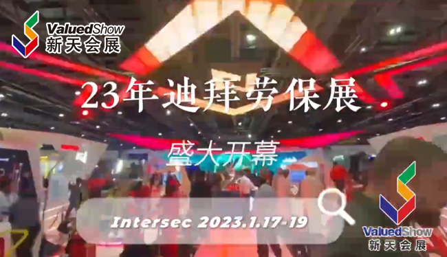  展会视频-2023年迪拜劳保展盛大开幕