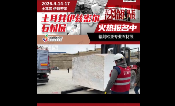 展会视频-2026年土耳其伊兹密尔国际石材展 MARBLE Izmir 展位正在火热预定中！
