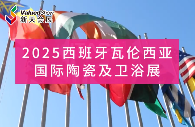 展会视频-全球三大陶瓷卫浴展-西班牙瓦伦西亚陶瓷卫浴展火热招展中