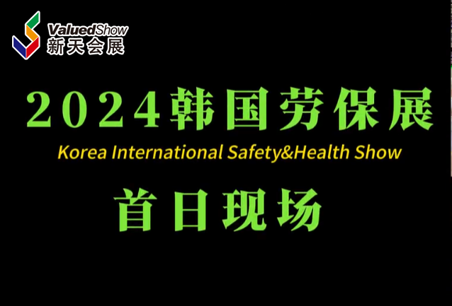 展会视频-开幕首日 | 韩国劳保展 KISS 今日火热开展，精彩现场抢先看！