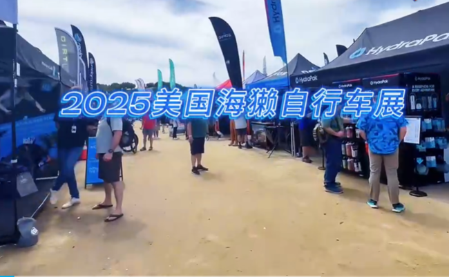 展会视频-第35届美国海獭自行车展- 精彩现场播报