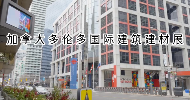 展会视频-2025年加拿大多伦多建筑展·五展合一·抢占加拿大市场！