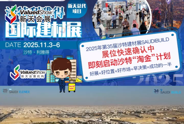 展会视频-2025年沙特利雅得建材展-Saudi Build火热报名中!