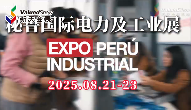 展会视频-2025年秘鲁电力及工业展-欢迎报名！