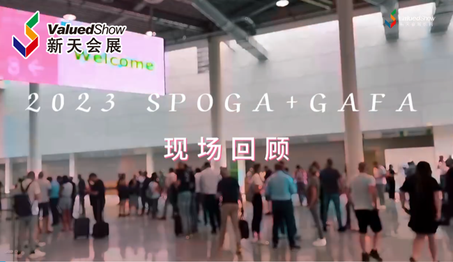 展会视频-德国科隆户外用品及园艺展SPOGA+GAFA现场回顾
