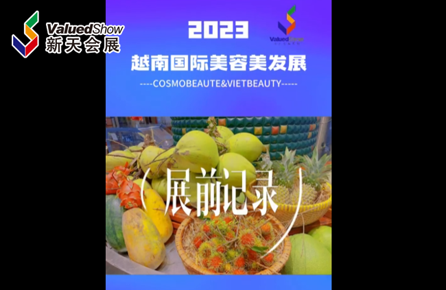 展会视频-越南美容美发展布展记录