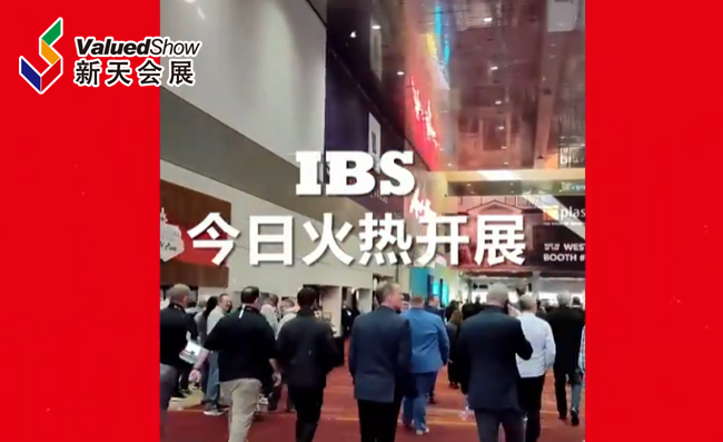 展会视频-IBS开展首日，异常火爆，新天领队直击现场