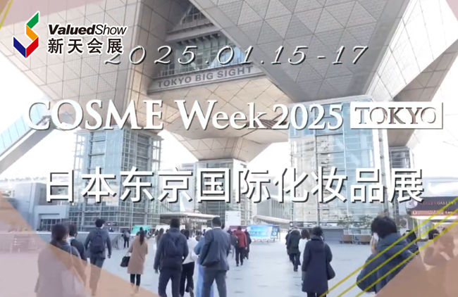展会视频-日本东京美容展Cosme Week 2025圆满落幕！