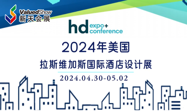 ​展会视频-2024年美国拉斯维加斯国际酒店设计展-HD EXPO火热开展中