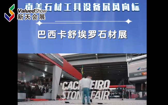 展会视频-2025年巴西卡舒埃罗国际石材展-少量席位抢订