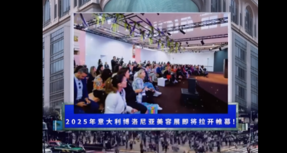 展会视频-2025年意大利博洛尼亚美容展倒计时10天