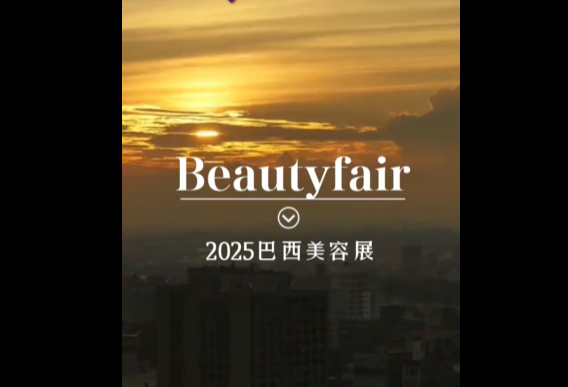 展会视频-2025年巴西美容展现场播报