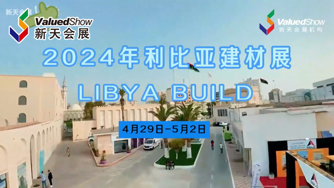 展会视频-2024年利比亚建材展开展首日现场