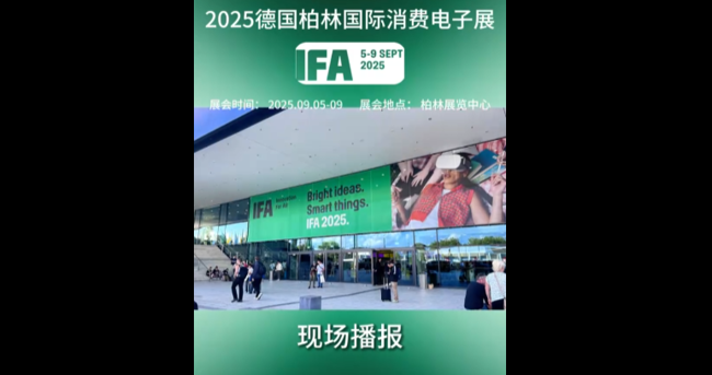 展会视频-2025年柏林电子消费品展AFL-现场播报