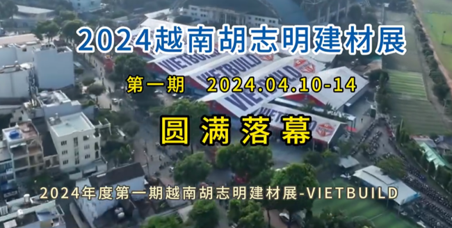 展会视频-2024年越南胡志明建材展完美落幕
