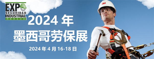 展会视频-墨西哥劳保展，2024年4月16-18日，期待墨西哥城见！