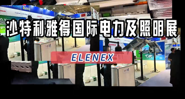 展会视频-第26届沙特利雅得国际电力及照明展圆满收官