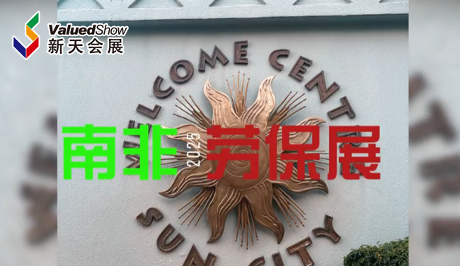 展会视频-2025年南非劳保展A-OSH EXPO 盛大开幕！