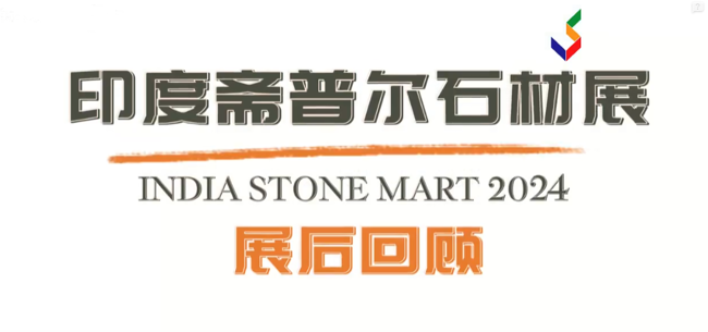 展会视频-2024年印度石材展-展后回顾