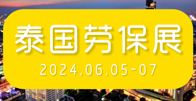 展会视频-2024年泰国劳保展