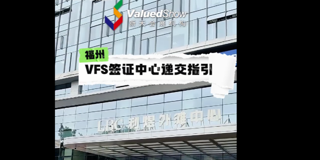 展会视频-福州VFS签证中心递交指引