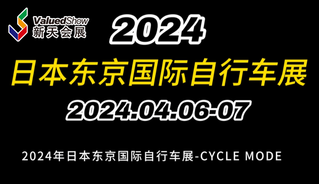展会视频-2024年4月日本东京自行车展-CYCLEMODE现场