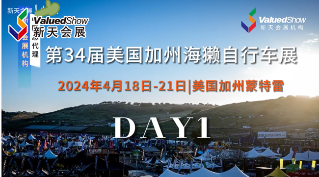 展会视频-第34届美国加州海獭自行车展-DAY1 现场精彩播报