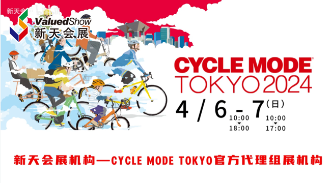 展会视频-2024年4月6-7日日本东京自行车展CYCLE MODE即将开幕！