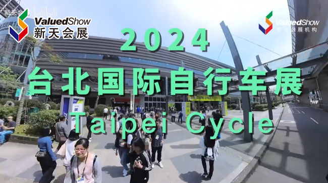 展会视频-2024年台北国际自行车展