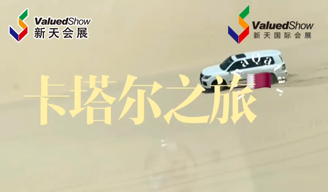 展会视频-2023年卡塔尔建材展之旅