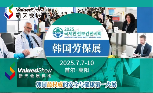 展会视频-2025年韩国劳保展KISS -火热招商中