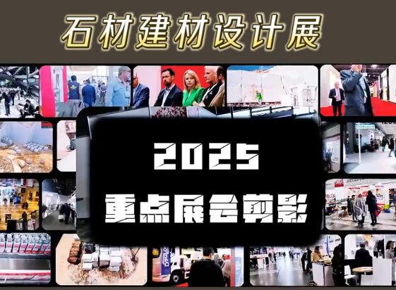 展会视频-2025年石材建材热门展会速览