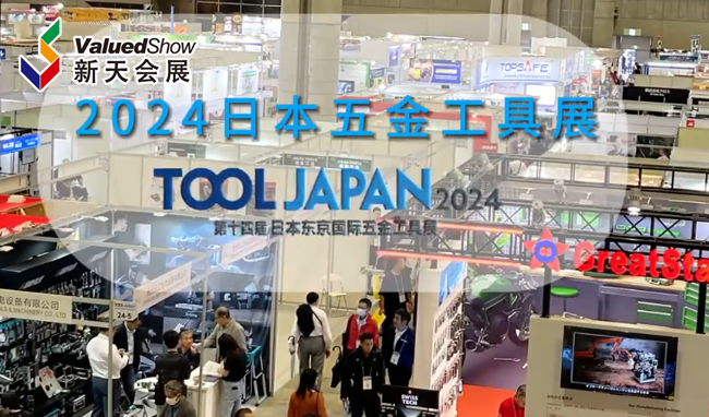 展会视频-2024年日本五金工具展-开展首日
