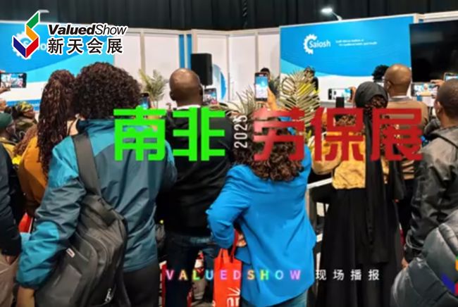 展会视频-2025年南非劳保展A-OSH EXPO 盛大开幕！