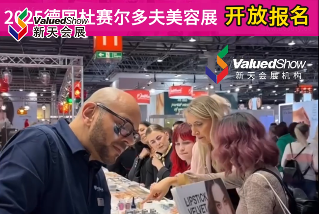 展会视频-2025年德国美容展-时间已定