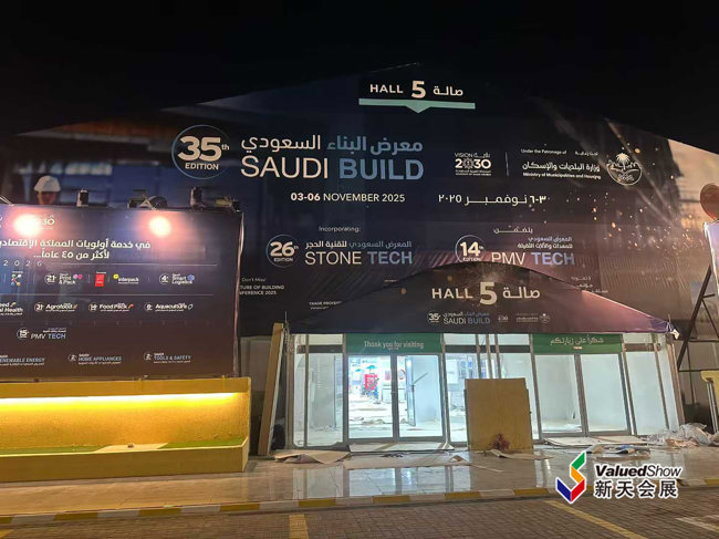 新天有礼| 一年一度的沙特利雅得建材展SAUDI BUILD即将开展