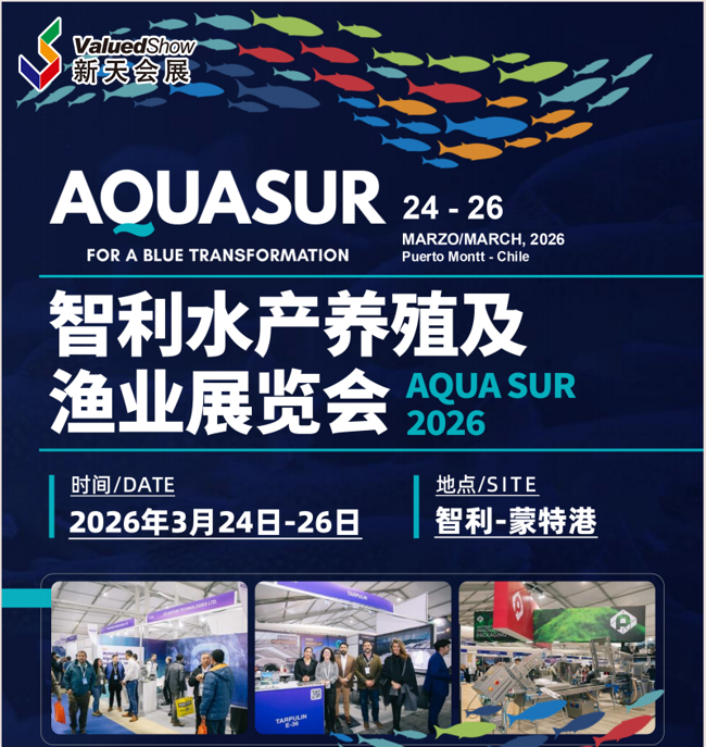 两年一届！2026年智利水产养殖及渔业展览会3月重磅回归