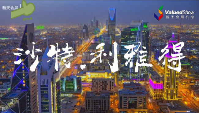 展会视频-2025年沙特利雅得建材展盛大开幕