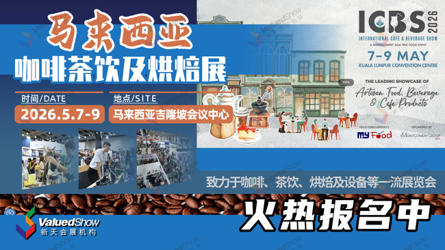 多元展示与全面覆盖 2026年马来西亚咖啡茶饮及烘焙展ICBS不容错过！