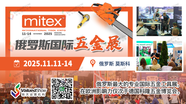 展商须知！2025年俄罗斯五金工具展览会MITEX即将开展，展馆重要通知必知！