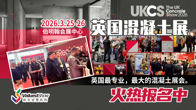 2026年英国混凝土展The UK Concrete Show3月启幕,新天国际会展邀您共赴