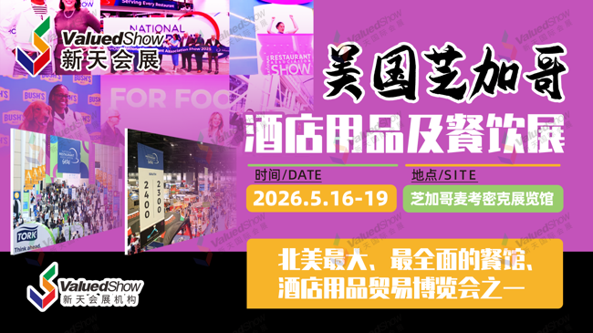 2026年美国芝加哥酒店用品及餐饮展，新天国际会展邀您共赴