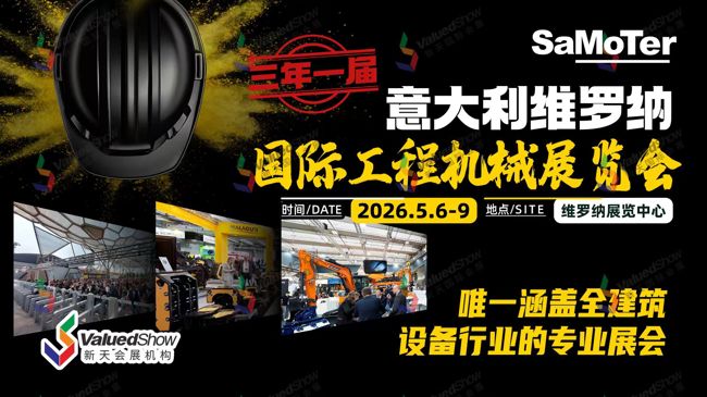 欧洲工程机械风向标：意大利维罗纳工程机械展2026年5月火热