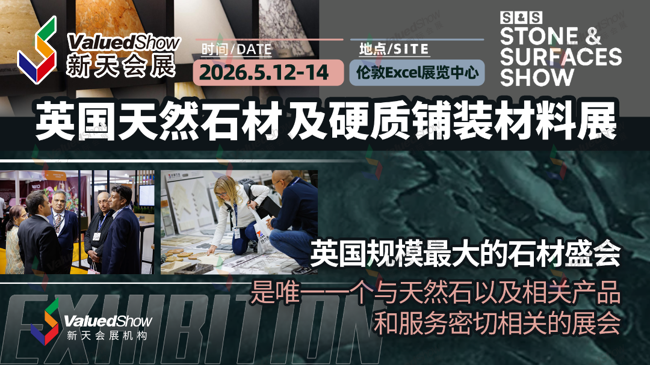 英国规模最大的石材盛会：英国伦敦国际天然石材及硬质铺装材料展