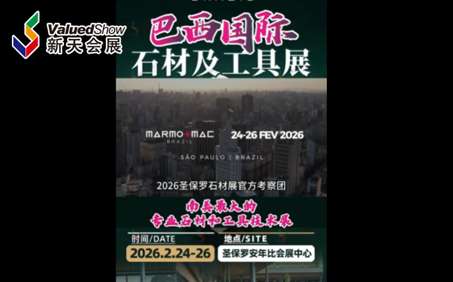 展会视频-2026年圣保罗石材展-参观团招募中