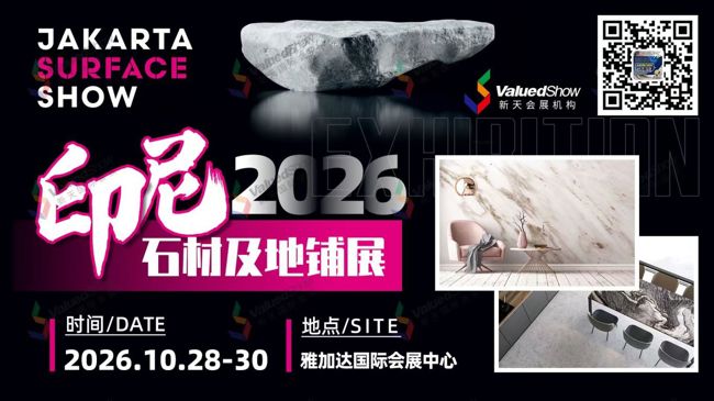 热展推荐|2026印尼雅加达石材展！抢占东南亚千亿建筑市场，中企参展正当时
