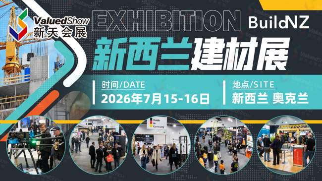 展位图新鲜出炉！邀您共赴建材行业的年度盛宴 - 2026年新西兰建材展