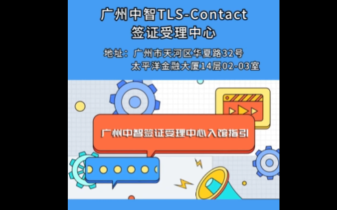 展会视频-广州中智签证受理中心-入馆指引(2)